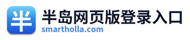 半岛网页版登录入口